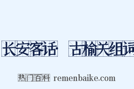 长安客话·古榆关组词是什么意思的图片